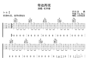 奇迹再现吉他谱 毛华锋-奇迹再现六线谱无限延音制谱