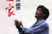 回家吉他谱 王杰《回家》六线谱G调指法编配