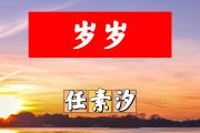 岁岁简谱 任素汐《岁岁》简谱+动态视频C调