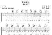 爱的魔法吉他谱 金莎《爱的魔法》六线谱无限延音制谱
