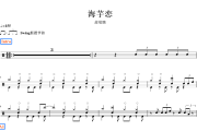 海芋恋 鼓谱 萧敬腾 海芋恋爵士鼓谱