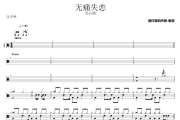 无痛失恋鼓谱 关心妍《无痛失恋》架子鼓|爵士鼓|鼓谱