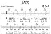 探清水河吉他谱 张云雷-探清水河六线谱无限延音制谱
