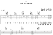 11吉他谱 队长/黄礼格《11》六线谱无限延音制谱