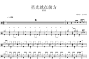 星光就在前方 鼓谱 抠抠-星光就在前方爵士鼓鼓谱+动态鼓谱