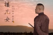西楼儿女鼓谱 岳云鹏-西楼儿女架子鼓|爵士鼓|鼓谱
