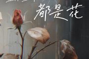 盛不盛开都是花鼓谱 何雅楠-盛不盛开都是花架子鼓|爵士鼓|鼓谱+动态视频