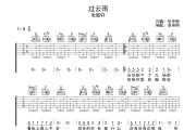 过云雨 吉他谱 张敬轩-过云雨》六线谱G调吉他谱