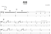 离歌贝斯谱 信乐团-离歌贝司BASS谱+动态视频