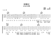 结婚记 吉他谱 水仙斗活佛-结婚记C调弹唱谱
