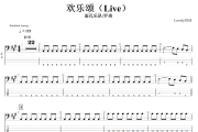 欢乐颂贝斯谱 面孔乐队/罗琦-欢乐颂(Live)贝司BASS谱+动态视频