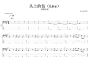 头上的包 贝斯谱 刺猬-头上的包(Live)贝斯bass谱+动态视频