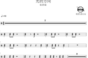 光的方向鼓谱 张碧晨-光的方向爵士鼓谱 鼓行家制谱