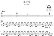 半生雪鼓谱 是七叔呢-半生雪爵士鼓谱 鼓行家制谱