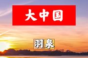 大中国简谱 羽泉-大中国简谱+动态视频E调