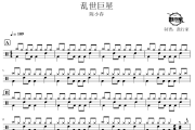 乱世巨星鼓谱 陈小春-乱世巨星爵士鼓谱 鼓行家制谱