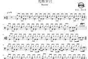 光辉岁月鼓谱 Beyond-光辉岁月爵士鼓谱 鼓行家制谱