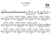 玛卡瑞纳鼓谱 海龟先生-玛卡瑞纳爵士鼓谱 鼓行家制谱