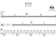老男孩鼓谱 筷子兄弟-老男孩爵士鼓谱 鼓行家制谱