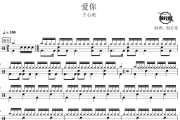 爱你鼓谱 王心凌-爱你爵士鼓谱 鼓行家制谱