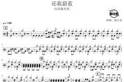 还我蔚蓝鼓谱 反光镜乐队-还我蔚蓝爵士鼓谱 鼓行家制谱