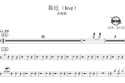 靠近鼓谱 袁娅维-靠近(live)爵士鼓谱 鼓行家制谱