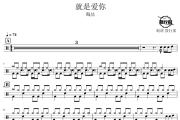 就是爱你鼓谱 陶喆-就是爱你爵士鼓谱 鼓行家制谱