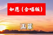 如愿简谱 王菲《如愿》(合唱版)简谱B调
