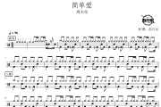 简单爱鼓谱 周杰伦-简单爱爵士鼓谱 鼓行家制谱