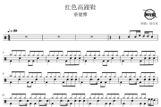 红色高跟鞋鼓谱 蔡健雅-红色高跟鞋爵士鼓谱 鼓行家制谱