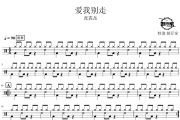 爱我别走鼓谱 张震岳-爱我别走爵士鼓谱 鼓行家制谱