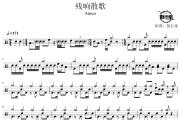 残响散歌鼓谱 Aime-残响散歌爵士鼓谱 鼓行家制谱