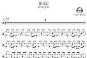 都选C鼓谱 缝纫机乐队-都选C爵士鼓谱 鼓行家制谱