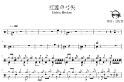 红莲の弓矢鼓谱 Linked Horizon-红莲の弓矢爵士鼓谱 鼓行家制谱