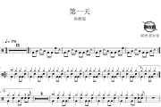 第一天鼓谱 孙燕姿-第一天爵士鼓谱 鼓行家制谱