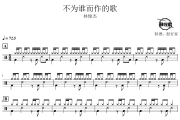 不为谁而作的歌鼓谱 林俊杰-不为谁而作的歌爵士鼓谱 鼓行家制谱
