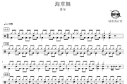 海草舞鼓谱 萧全-海草舞爵士鼓谱 鼓行家制谱