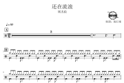 还在流浪鼓谱 周杰伦-还在流浪爵士鼓谱 鼓行家制谱