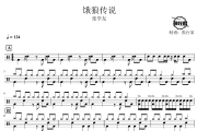 饿狼传说鼓谱 张学友-饿狼传说爵士鼓谱 鼓行家制谱