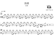 鼓楼鼓谱 赵雷-鼓楼爵士鼓谱 鼓行家制谱