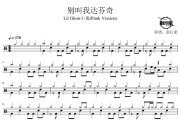 别叫我达芬奇鼓谱 LilGhost小鬼(PunkVersion)-别叫我达芬奇爵士鼓谱 鼓行家制谱
