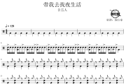 带我去找夜生活鼓谱 告五人-带我去找夜生活爵士鼓谱 鼓行家制谱