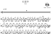 红莲华鼓谱 Lisa-红莲华爵士鼓谱 鼓行家制谱