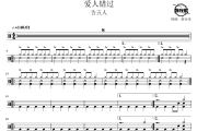 爱人错过鼓谱 告五人-爱人错过爵士鼓谱 鼓行家制谱