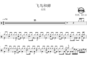 飞鸟和蝉鼓谱 任然-飞鸟和蝉爵士鼓说 鼓行家制谱