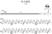 海市蜃楼鼓谱 三叔说-海市蜃楼爵士鼓谱 鼓行家制谱