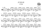 护花使者鼓谱 李克勤-护花使者士鼓谱 鼓行家制谱