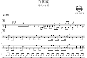 百忧戒鼓谱 时代少年团-百忧戒爵士鼓谱 鼓行家制谱