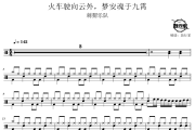 火车驶向云外，梦安魂于九霄鼓谱 刺猬乐队-火车驶向云外，梦安魂于九霄爵士鼓谱 鼓行家制谱