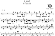 大风吹鼓谱 草东没有派对-大风吹爵士鼓谱 鼓行家制谱